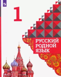 Русский родной язык 1,2,3,4 класс