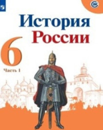 История России 6,7,8,9 класс
