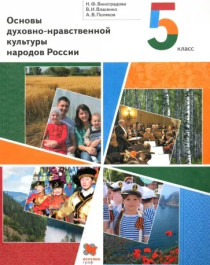 Основы духовно-нравственной культуры народов России