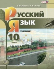 Русский язык 10,11 класс