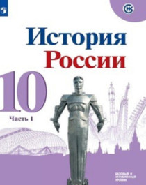 История России 10,11 класс