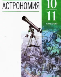 Астрономия 10,11 класс.